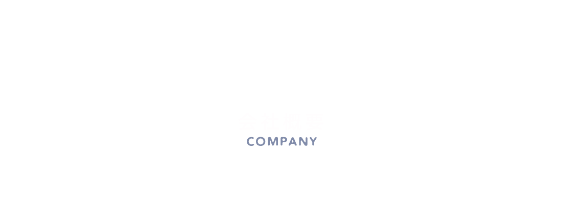 会社概要