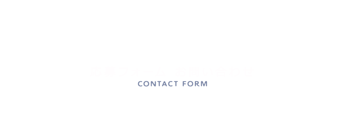 応募フォーム・お問い合わせ